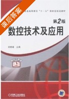 数控技术及应用 第二版 课后答案 (郑晓峰) - 封面