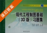 现代工程制图基础习题集 3D版 课后答案 (潘白桦 张彦娥) - 封面