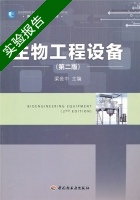 生物工程设备 第二版 实验报告及答案) - 封面