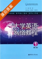 大学英语网络教程 第二版 第1册 课后答案 (龚嵘) - 封面