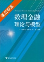 数理金融理论与模型 课后答案 (李胜宏 鲍群芳) - 封面