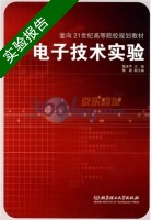 电子技术实验 实验报告及答案) - 封面