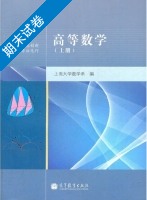 高等数学 上册 期末试卷及答案) - 封面