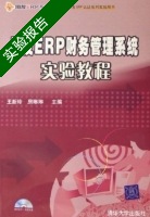 用友ERP财务管理系统实验教程 实验报告及答案 (王新玲) - 封面