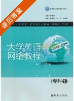 大学英语网络教程 专科 第1册 课后答案 (赵春雨) - 封面