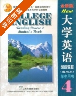 全新版大学英语 阅读教程 通用本 学生用书 第4册 课后答案 (张勇先) - 封面