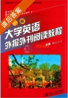 大学英语外报外刊阅读教程 第二版 课后答案 (端木义万) - 封面