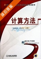 计算方法 课后答案 (孙俊逸 朱永松) - 封面