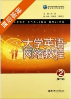 大学英语网络教程 第二版 第2册 课后答案 (龚嵘) - 封面