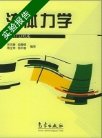流体力学 第三版 实验报告及答案) - 封面
