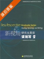 新视角研究生英语读说写 第2册 课后答案 (高等院校研究生外语教学研究会) - 封面