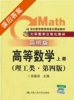 高等数学 理工类 简明版 第四版 上册 课后答案 (吴赣昌) - 封面
