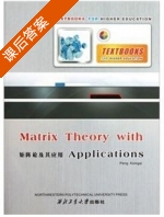 矩阵论及其应用/Matrix Theory with Application 课后答案 (彭雄奇) - 封面