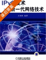 IPv6技术 - 新一代网路技术 课后答案 (王相林) - 封面