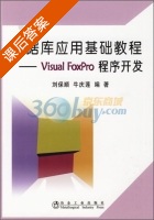数据库应用基础教程 Visual FoxPro程序开发 课后答案 (刘保顺 牛庆莲) - 封面