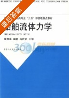 船舶流体力学 课后答案 (夏国泽) - 封面