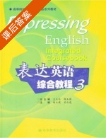表达英语 综合教程 第3册 课后答案 (王立非 郑玉琪) - 封面