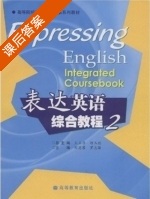 表达英语 综合教程 第2册 课后答案 (刘慧君 罗志强) - 封面