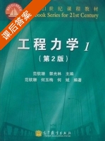 工程力学 第二版 第1册 课后答案 (范钦珊 郭光林) - 封面