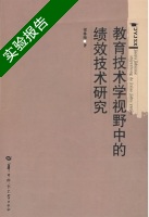 教育技术学视野中的绩效技术研究 实验报告及答案) - 封面