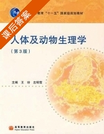 人体及动物生理学 第三版 课后答案 (王玢 左明雪) - 封面
