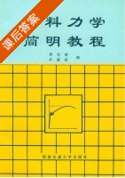 材料力学简明教程 课后答案 (李志君 许留旺) - 封面