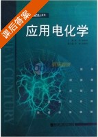 应用电化学 课后答案 (陈伟 邹淑君) - 封面