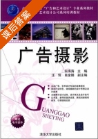 广告摄影 课后答案 (东海涛 汪悦) - 封面