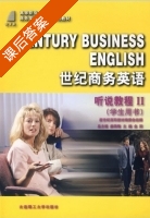 世纪商务英语 听说教程 第Ⅱ册 课后答案 (姜荷梅 曹淑萍) - 封面