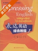 表达英语 综合教程 第1册 课后答案 (陈新仁) - 封面