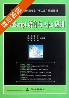 JavaScript语言与Ajax应用 课后答案 (董宁 陈丹) - 封面