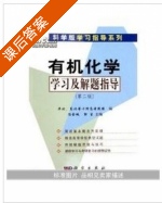 有机化学学习及解题指导 第二版 课后答案 (冯金城 郭生) - 封面