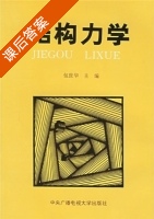 结构力学 课后答案 (包世华) - 封面