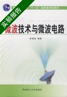 微波技术与微波电路 实验报告及答案) - 封面