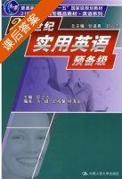 21世纪实用英语 预备级 课后答案 (邱立志) - 封面