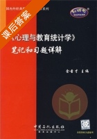 心理与教育统计学 笔记和习题详解 课后答案 (金圣才) - 封面