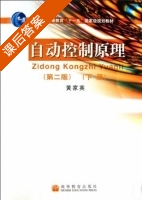 自动控制原理 第二版 下册 课后答案 (黄家英) - 封面