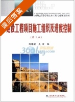 建设工程项目施工组织及进度控制 精编本 第二版 课后答案 (刘瑾瑜 吴洁) - 封面
