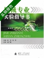 机械专业实验指导书 实验报告及答案 (崔怡) - 封面