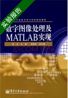数字图像处理及MATLAB实现 实验报告及答案) - 封面