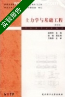 土力学与基础工程 第二版 实验报告及答案 (赵明华) - 封面