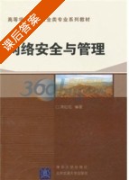 网络安全与管理 课后答案 (陈红松) - 封面