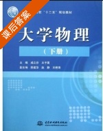 大学物理 下册 课后答案 (咸立芬 王子国) - 封面