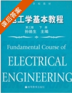 电工学基本教程 第三版 下册 课后答案 (孙骆生) - 封面