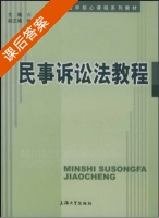 民事诉讼法教程 课后答案 (石峰) - 封面