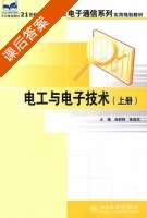 电工与电子技术 上册 课后答案 (吴舒辞 朱俊杰) - 封面