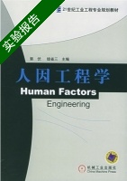 人因工程学 实验报告及答案 (郭伏) - 封面