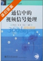 通信中的视频信号处理 课后答案 (郭宝龙 倪伟) - 封面