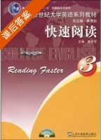 新世纪大学英语系列教材 快速阅读 第3册 课后答案 (束定芳 秦秀白) - 封面