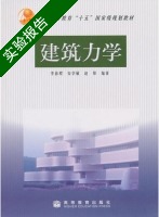 建筑力学 实验报告及答案 (李前程) - 封面